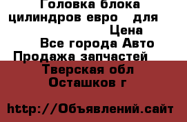 Головка блока цилиндров евро 3 для Cummins 6l, qsl, isle › Цена ­ 80 000 - Все города Авто » Продажа запчастей   . Тверская обл.,Осташков г.